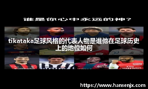 tikataka足球风格的代表人物是谁他在足球历史上的地位如何