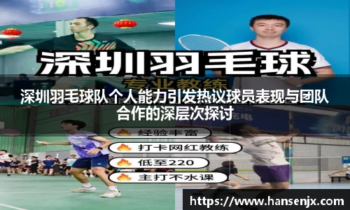 深圳羽毛球队个人能力引发热议球员表现与团队合作的深层次探讨