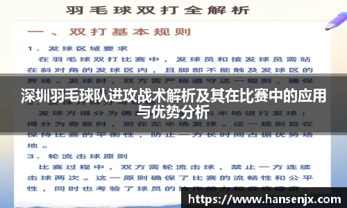 深圳羽毛球队进攻战术解析及其在比赛中的应用与优势分析