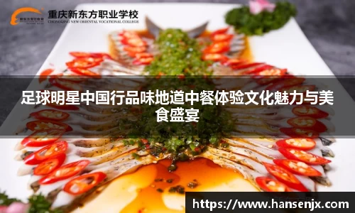 足球明星中国行品味地道中餐体验文化魅力与美食盛宴