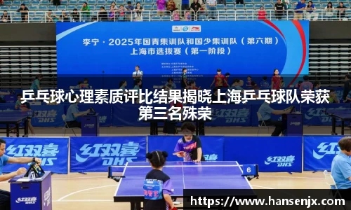 乒乓球心理素质评比结果揭晓上海乒乓球队荣获第三名殊荣