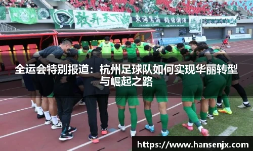 全运会特别报道：杭州足球队如何实现华丽转型与崛起之路