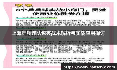 上海乒乓球队包夹战术解析与实战应用探讨