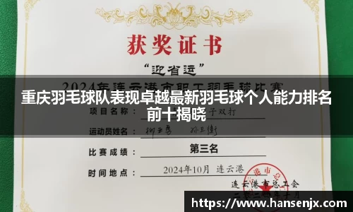 重庆羽毛球队表现卓越最新羽毛球个人能力排名前十揭晓
