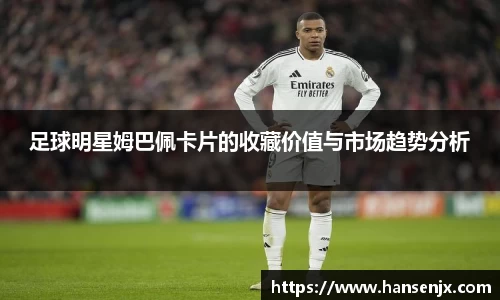 足球明星姆巴佩卡片的收藏价值与市场趋势分析
