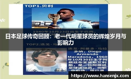 日本足球传奇回顾：老一代明星球员的辉煌岁月与影响力