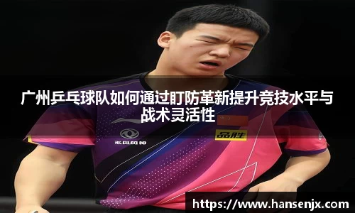 广州乒乓球队如何通过盯防革新提升竞技水平与战术灵活性