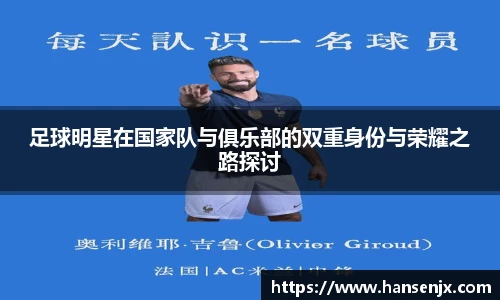 足球明星在国家队与俱乐部的双重身份与荣耀之路探讨