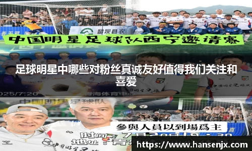 足球明星中哪些对粉丝真诚友好值得我们关注和喜爱