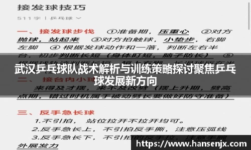 武汉乒乓球队战术解析与训练策略探讨聚焦乒乓球发展新方向