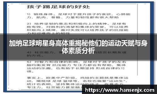 加纳足球明星身高体重揭秘他们的运动天赋与身体素质分析