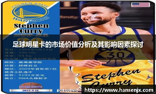 足球明星卡的市场价值分析及其影响因素探讨
