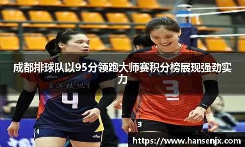 成都排球队以95分领跑大师赛积分榜展现强劲实力