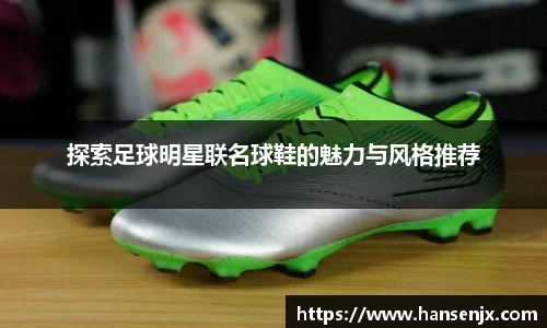 探索足球明星联名球鞋的魅力与风格推荐
