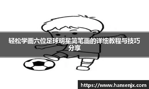 轻松学画六位足球明星简笔画的详细教程与技巧分享