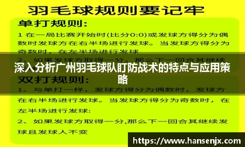 深入分析广州羽毛球队盯防战术的特点与应用策略
