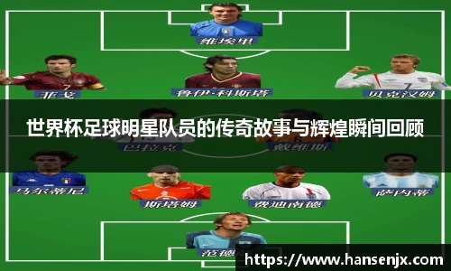 世界杯足球明星队员的传奇故事与辉煌瞬间回顾