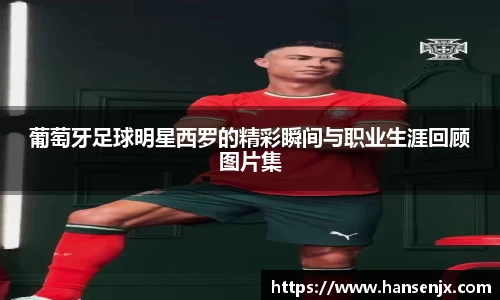 葡萄牙足球明星西罗的精彩瞬间与职业生涯回顾图片集