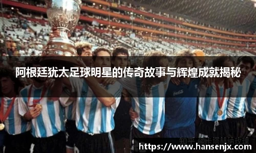 阿根廷犹太足球明星的传奇故事与辉煌成就揭秘